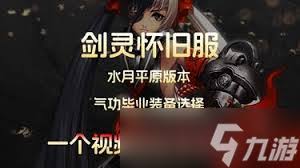 剑灵怀旧服气功毕业装备如何选择