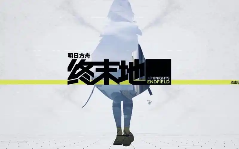 明日方舟终末地开荒规划