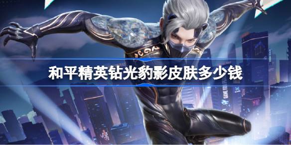 和平精英钻光豹影价格详情