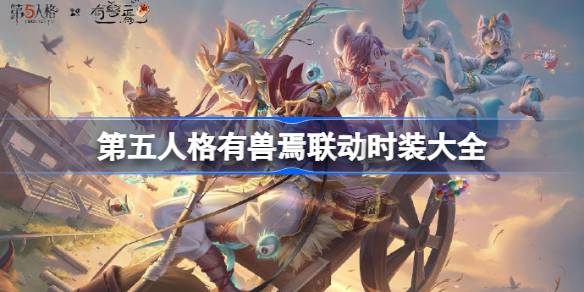 第五人格有兽焉联动时装详情