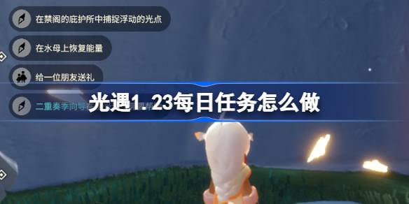 光遇1月23日每日任务2026一览