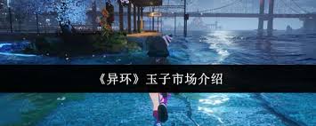 异环玉子市场怎么样