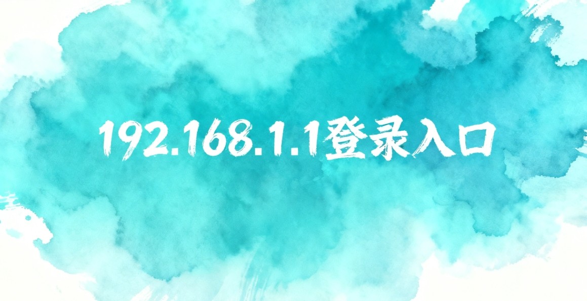 melogin·cn登录入口-192.168.1.1水星路由一键直达