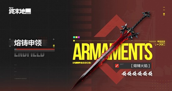 明日方舟：终末地6星武器熔铸申领 获取概率提升说明