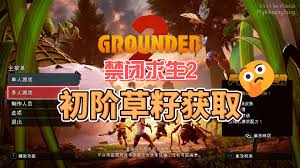 禁闭求生2草籽怎么获取