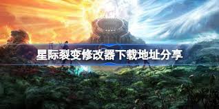 星际裂变修改器怎么用