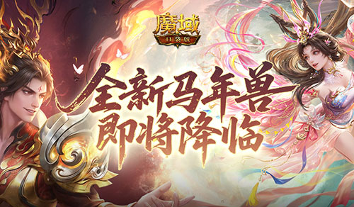 《魔域口袋版》1月23日开启公测，全新马年兽即将降临!