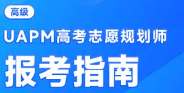 高考志愿规划师-报名入口官网