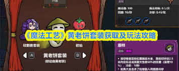 魔法工艺黄老饼套装如何搭配