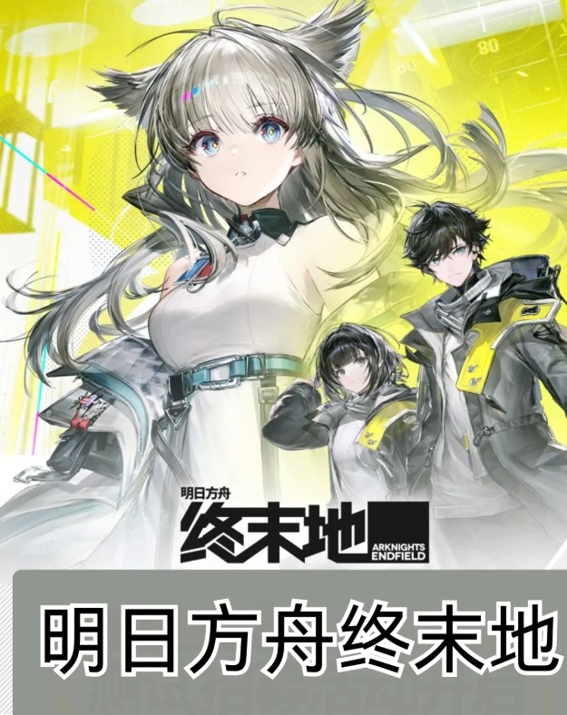 明日方舟终末地-终末地国际服PC电脑版官网下载