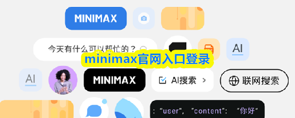 minimax官网入口登录