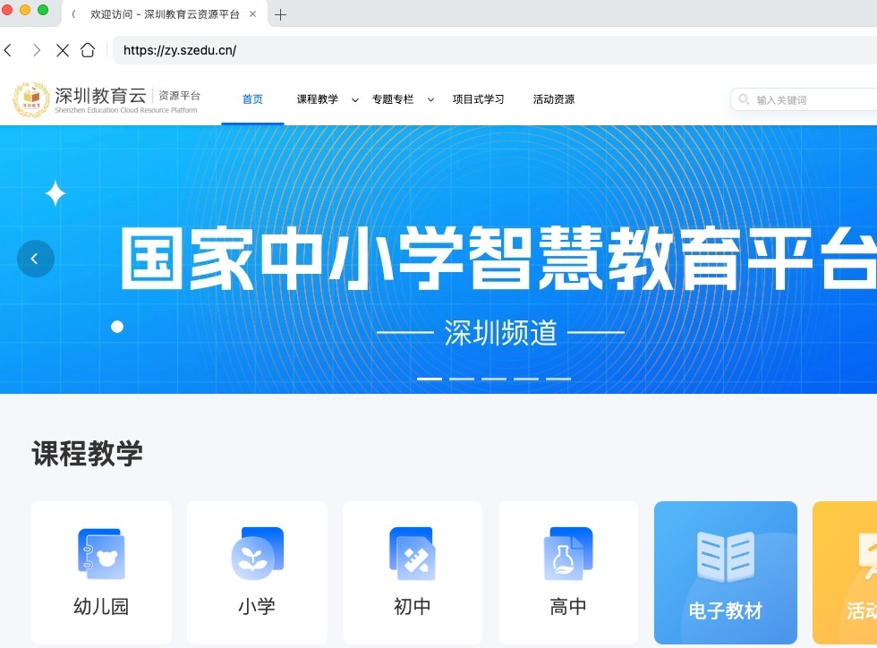 深圳教育云-权威资源平台登录入口