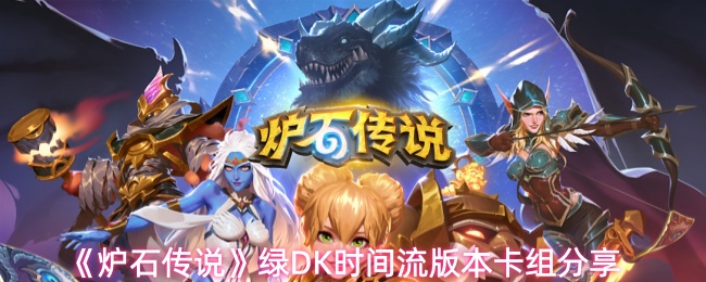 《炉石传说》绿DK时间流版本卡组分享