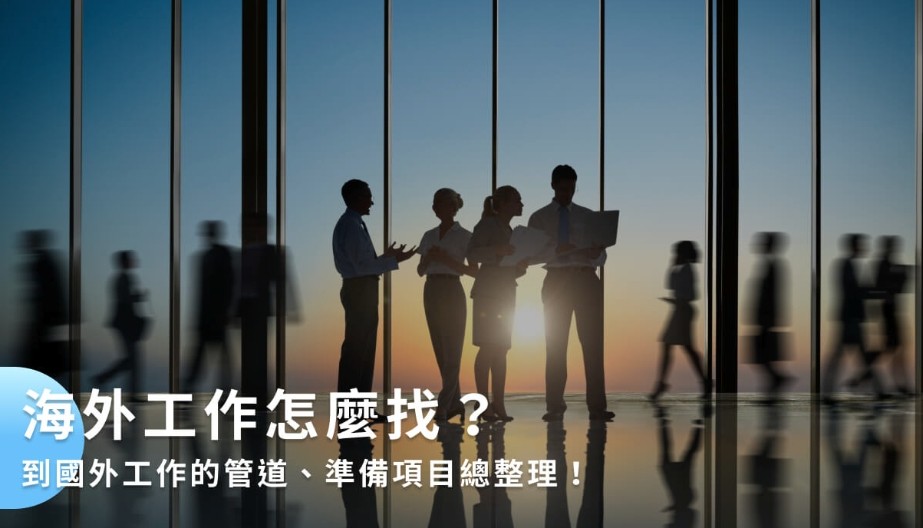 靠谱出国工作平台-正规海外求职网站推荐