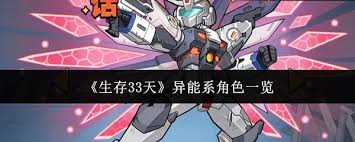 生存33天中有哪些异能系角色