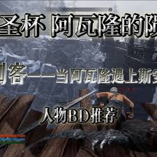 污痕圣杯阿瓦隆的陨落1.0双刀BD怎么搭配