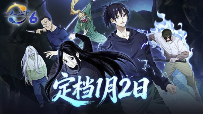 动漫一人之下6在哪看？动漫一人之下6全集高清未删减在线观看入口地址