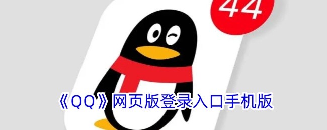 qq手机版网页快捷入口-QQ手机网页版一键登录