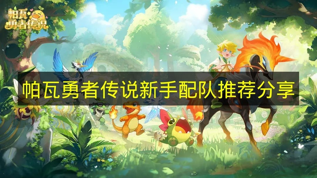 《帕瓦勇者传说》新手配队推荐分享