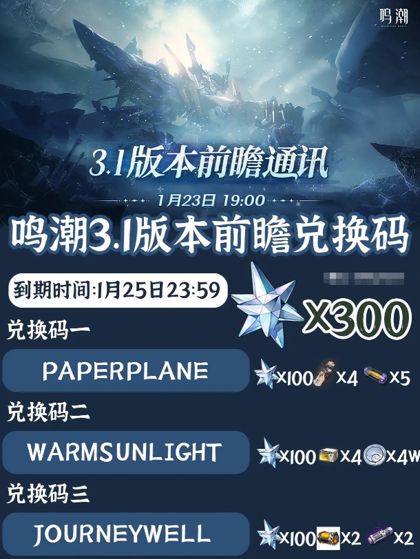 鸣潮3.1前瞻兑换码介绍
