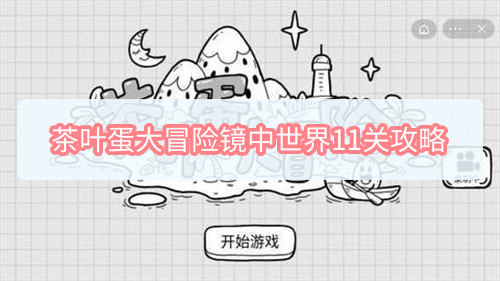 茶叶蛋大冒险镜中世界11关攻略