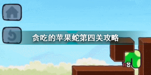 贪吃的苹果蛇第4关攻略