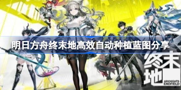 明日方舟终末地高效自动种植蓝图一览
