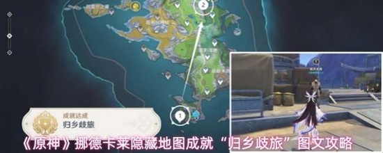 原神挪德卡莱隐藏地图成就&ldquo;归乡歧旅&rdquo;图文介绍攻略