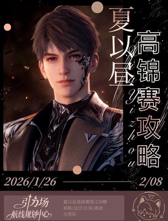 恋与深空本期高级猎人锦标赛 全昼队高级锦标赛攻略