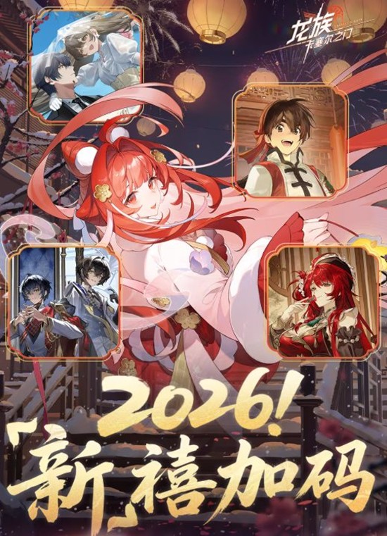 龙族卡塞尔之门新春版本联动有哪些 春节联动介绍