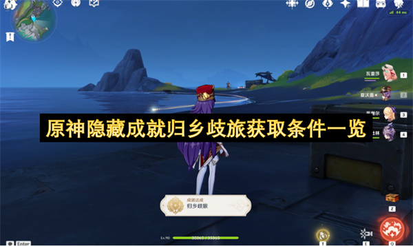 原神隐藏成就归乡歧旅获取条件一览