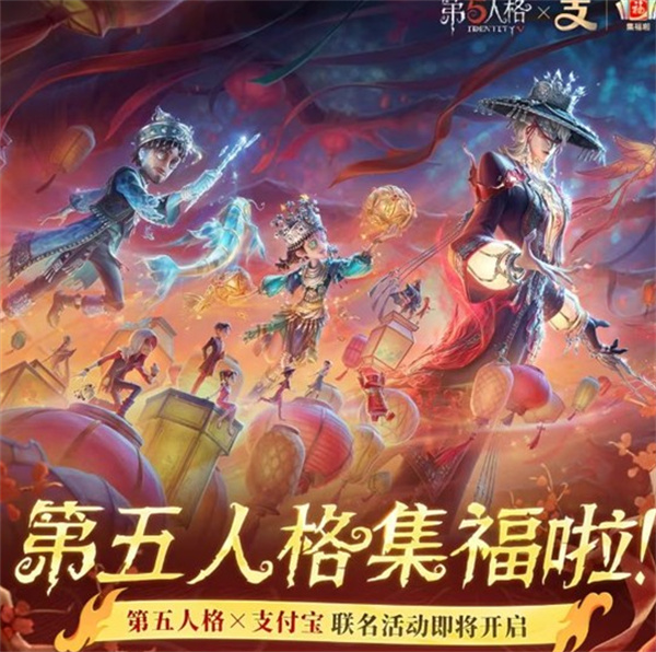 第五人格支付宝集福啦联动活动参加指南