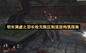 明末渊虚之羽突刺长枪怎么构筑