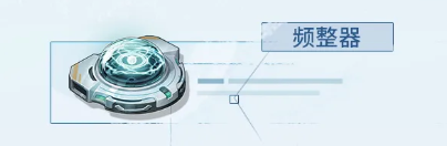 鸣潮频整器获取方式