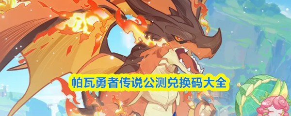 帕瓦勇者传说公测兑换码参考