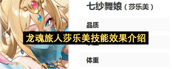 龙魂旅人莎乐美技能效果介绍