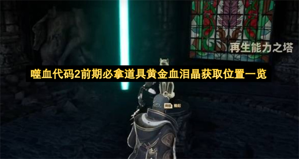 噬血代码2前期必拿道具黄金血泪晶获取位置一览