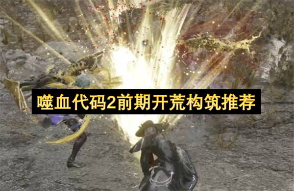 噬血代码2前期开荒构筑推荐
