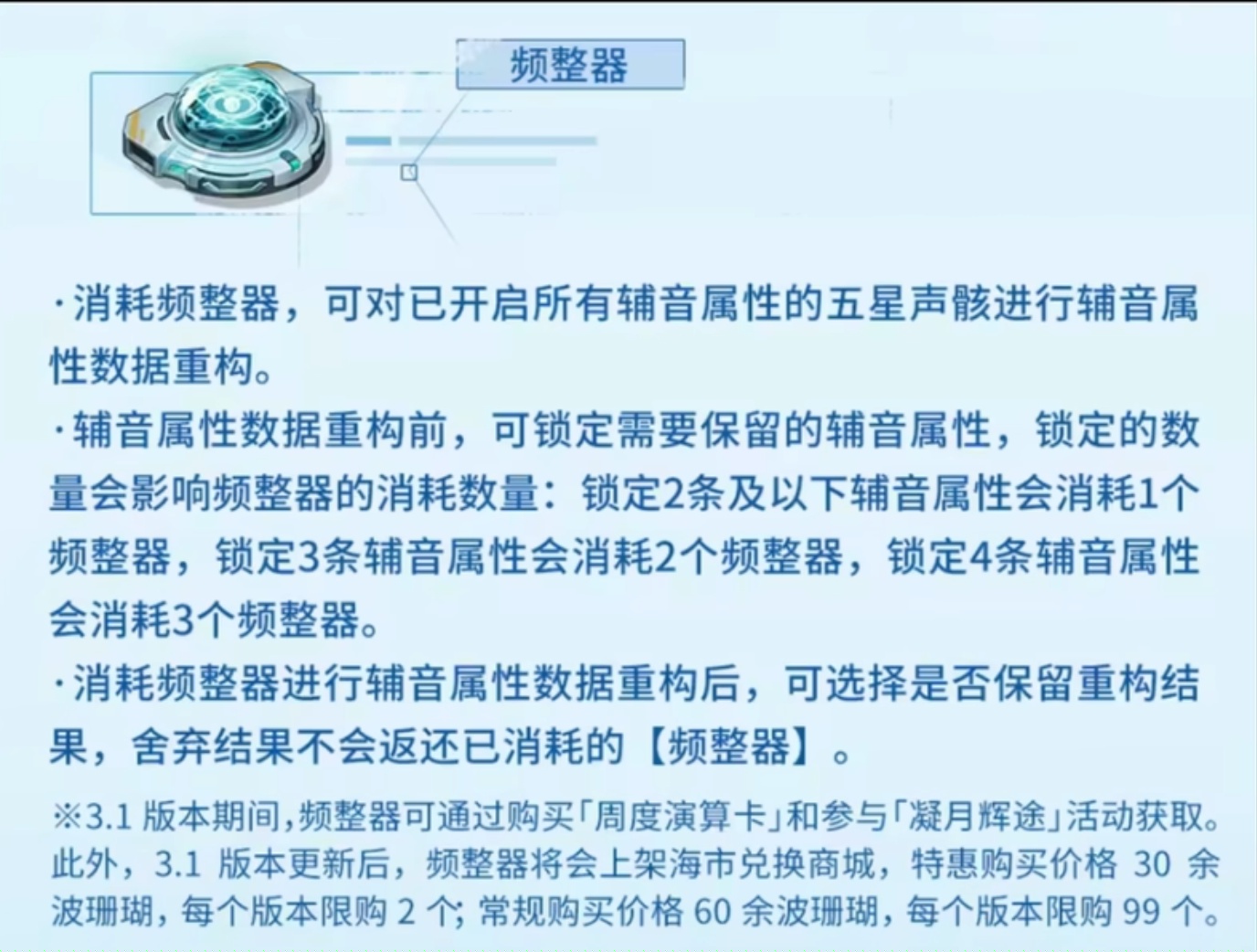 鸣潮3.1新道具频整器的作用