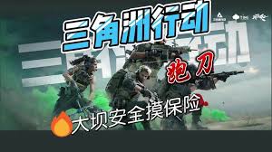 三角洲行动中零号大坝如何跑刀