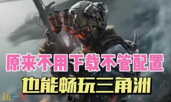 三角洲行动云游戏在线畅玩入口-三角洲云游戏无限时长免费玩