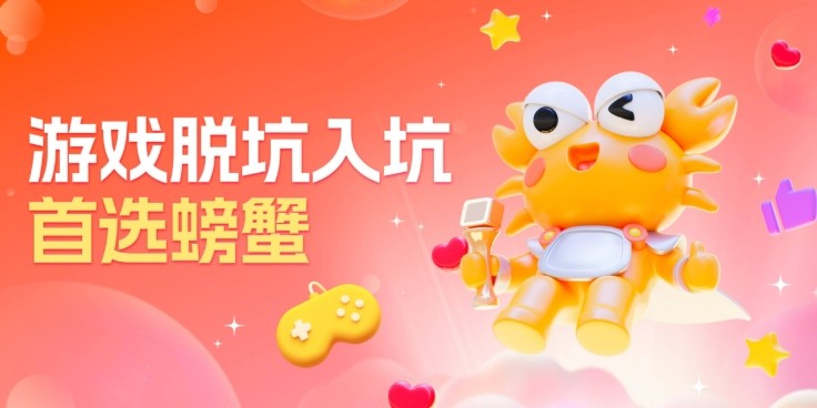 螃蟹游戏服务网官网入口-螃蟹游戏交易平台官方直达地址