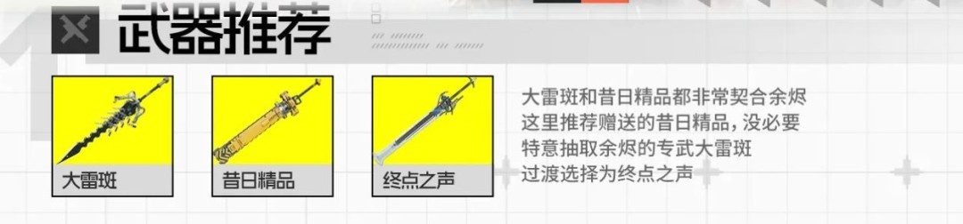 明日方舟终末地余烬武器推荐