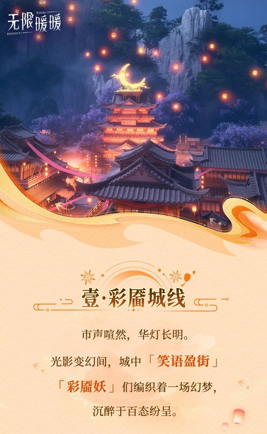 无限暖暖2.2版本新区域 万相境壹&middot;彩靥城线漫游攻略