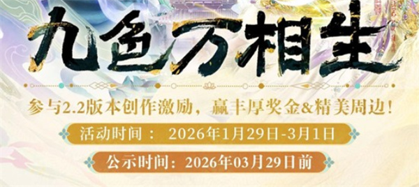 《无限暖暖》2.2版本九色万相生创作激励计划正式开启！