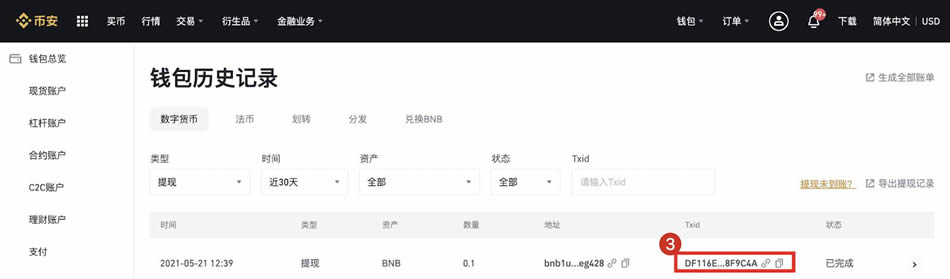 币安交易所如何秒查转账ID(TxID)-手把手教你精准定位TxID