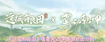 这城有良田选诸葛亮还是李善德