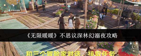 无限暖暖不思议深林幻溺夜怎么玩  无限暖暖不思议深林幻溺夜攻略