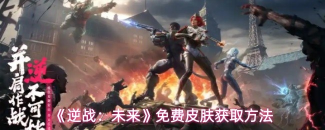 《逆战：未来》免费皮肤获取方法
