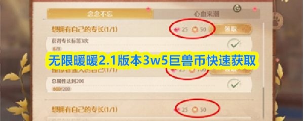 无限暖暖巨兽币怎么获取  无限暖暖2.1版本3w5巨兽币快速获取